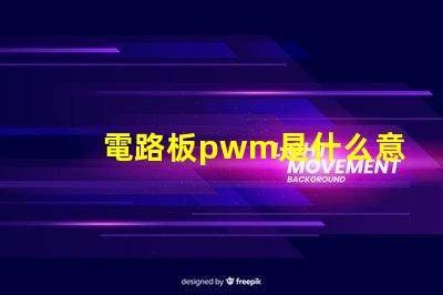 電路板pwm是什么意思 電路板CND是什么意思